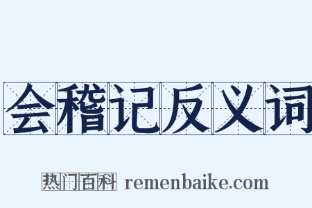 会稽记反义词是什么意思的图片
